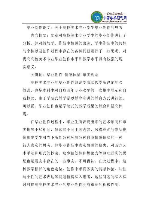 毕业创作论文：关于高校美术专业学生毕业创作的思考