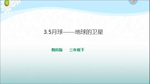 教科版小学科学三年级下册3.5月球--地球的卫星 课件