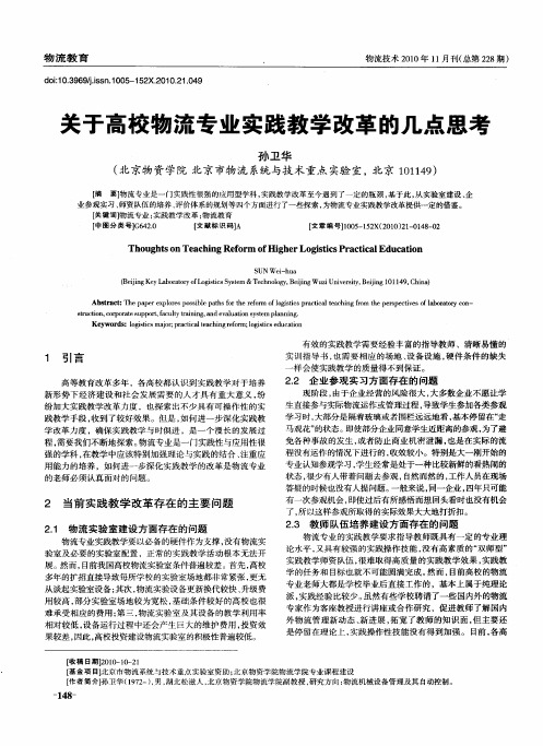 关于高校物流专业实践教学改革的几点思考