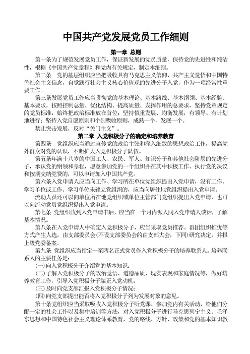 中国共产党发展党员工作细则