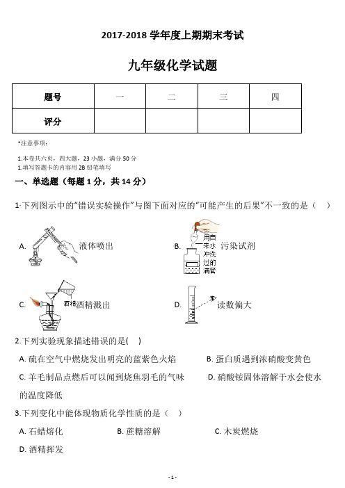 2017-2018学年度上期期末考试——化学