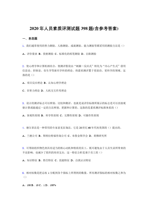 最新版精编2020年人员素质评测完整版考核题库398题(含参考答案)