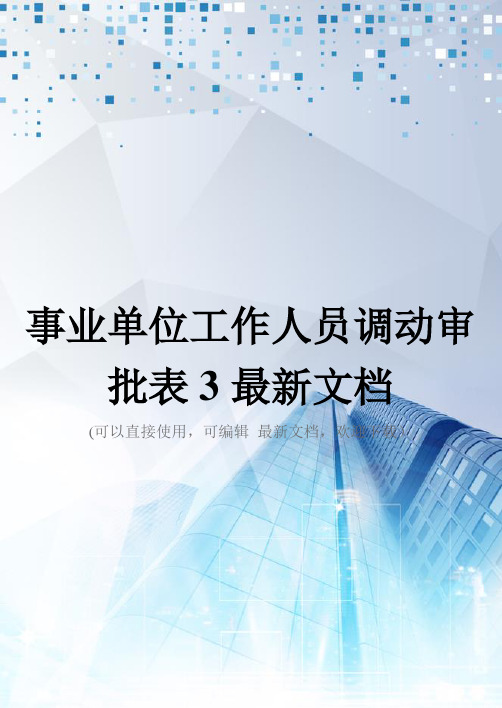 事业单位工作人员调动审批表3最新文档