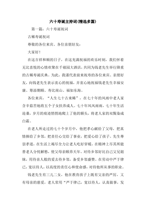 六十寿诞主持词(精选多篇).doc