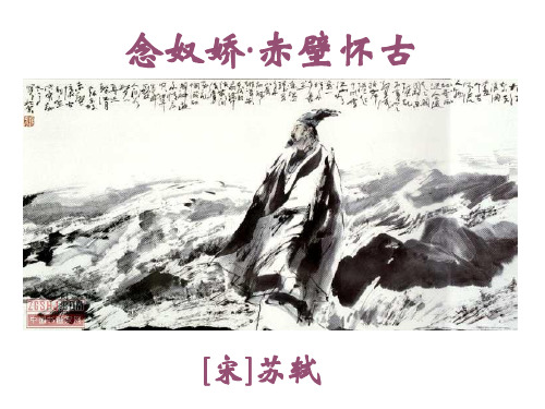 (学考)赤壁怀古