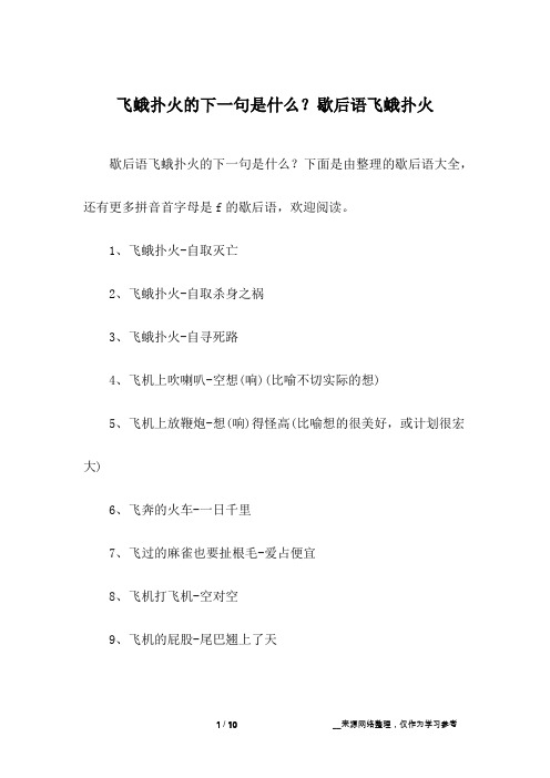 飞蛾扑火的下一句是什么？歇后语飞蛾扑火