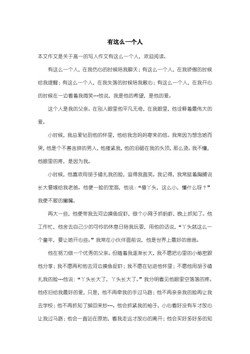 高中高一写人作文：有这么一个人