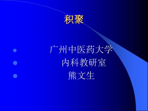 2019年中医内科学——积聚2.ppt