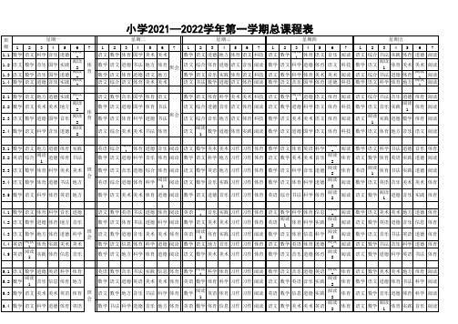 小学2021—2022学年第一学期总课程表模板