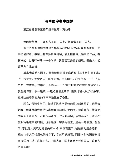 写中国字书中国梦_优秀作文
