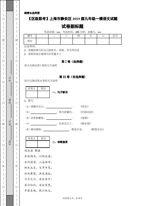 【区级联考】上海市静安区2019届九年级一模语文试题