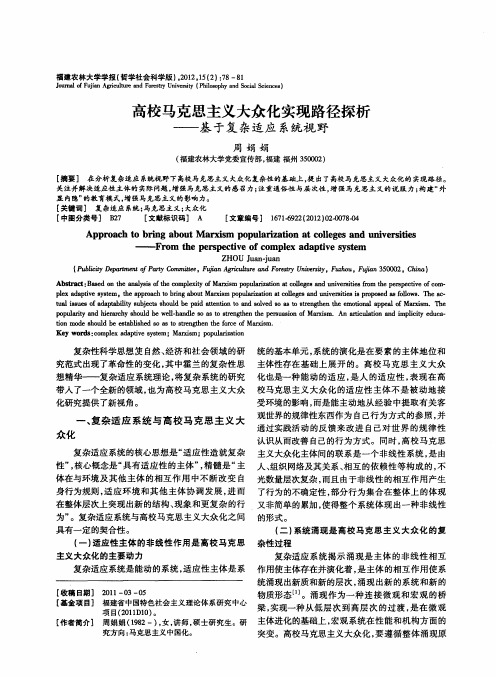 高校马克思主义大众化实现路径探析——基于复杂适应系统视野