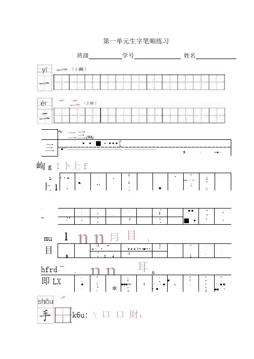 部编版一年级上册全册写字表笔顺练习(可打印版)