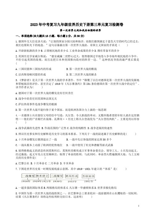 2023年中考复习九年级世界历史下册第三单元复习检测卷附答案