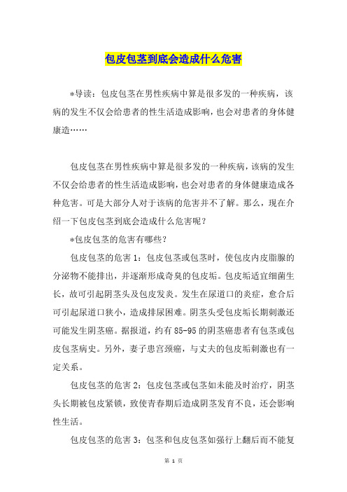包皮包茎到底会造成什么危害