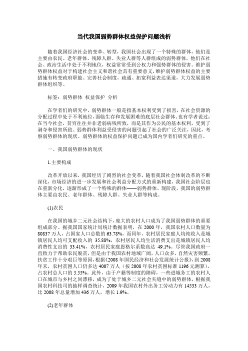 当代我国弱势群体权益保护问题浅析
