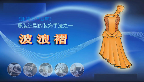 服装造型的装饰手法之一波浪褶.pptx