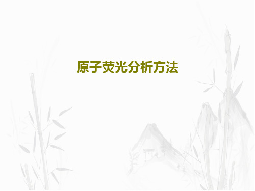 原子荧光分析方法PPT75页