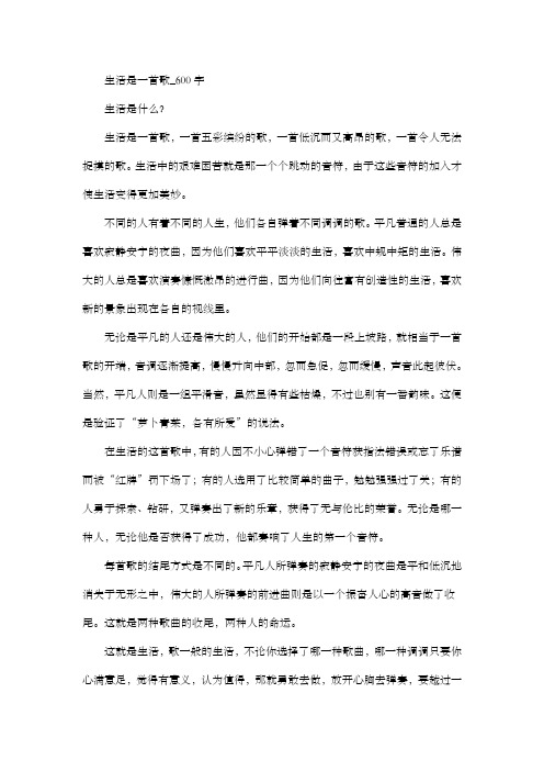 初中作文  生活是一首歌_600字