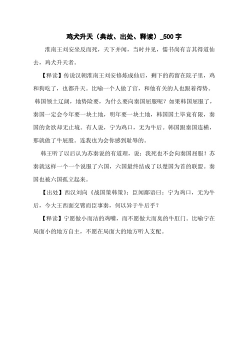 鸡犬升天(典故、出处、释读)_500字