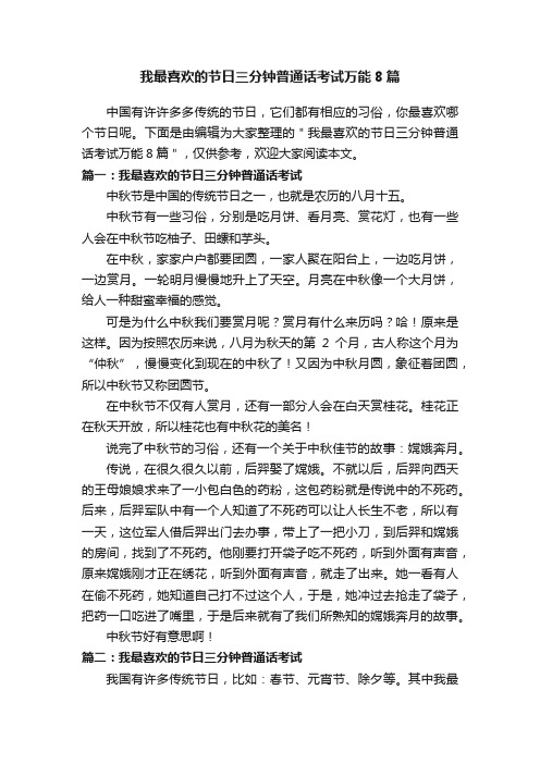 我最喜欢的节日三分钟普通话考试万能8篇