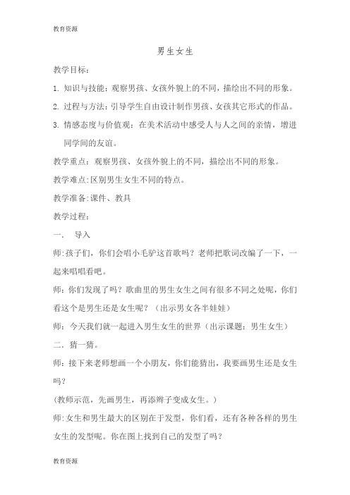 【教育资料】二年级下册美术教案男生女生 湘美版学习精品