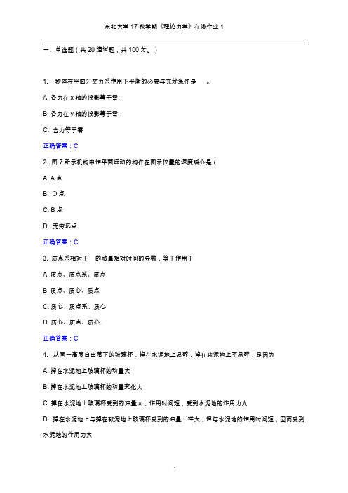东北大学2017年秋学期《理论力学》在线作业1