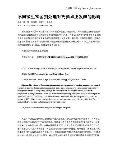 不同微生物菌剂处理对鸡粪堆肥发酵的影响