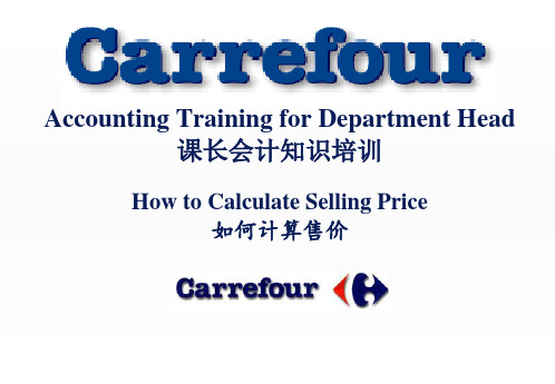 家乐福课长会计培训：如何计算售价(PPT 16页)