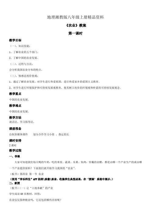 地理湘教版八年级上册精品资料《农业》教案——第1课时