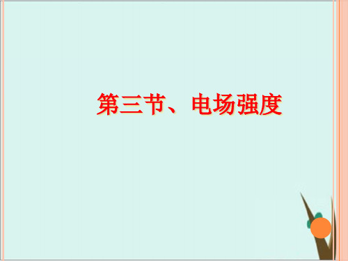 人教版高一物理 选修31  第一章 第3节电场强度