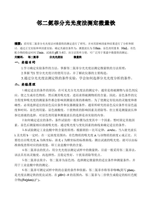 邻二氮菲分光光度法测定微量铁