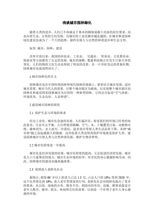 浅谈城市园林绿化