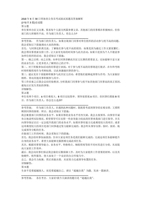 2018年6月30日青海省公务员考试面试真题及答案解析