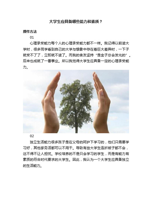 大学生应具备哪些能力和素质？