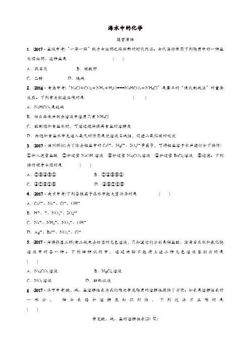 淄博专版2018年中考化学复习第一部分九全第三单元海水中的化学随堂演练鲁教版