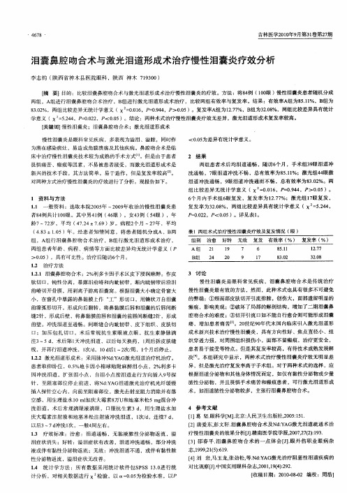 泪囊鼻腔吻合术与激光泪道形成术治疗慢性泪囊炎疗效分析