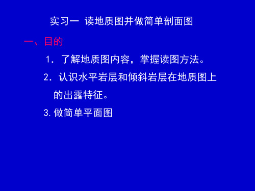 构造地质学实习一  读地质图并做简单剖面