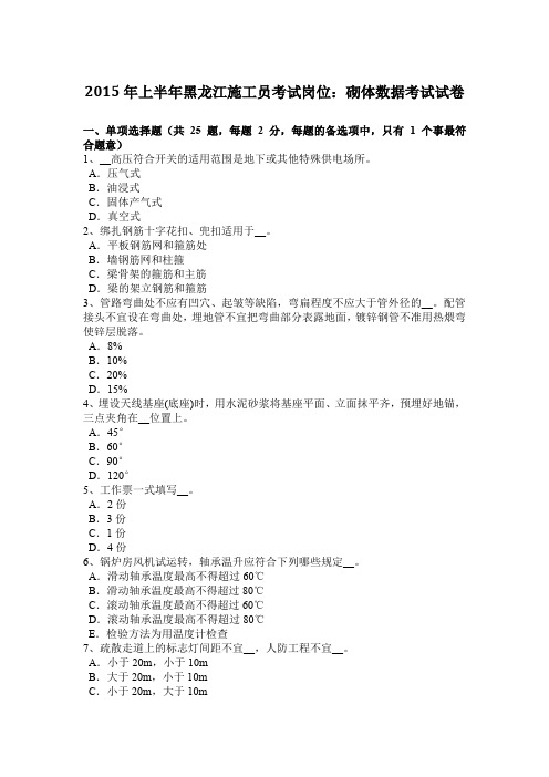 2015年上半年黑龙江施工员考试岗位：砌体数据考试试卷