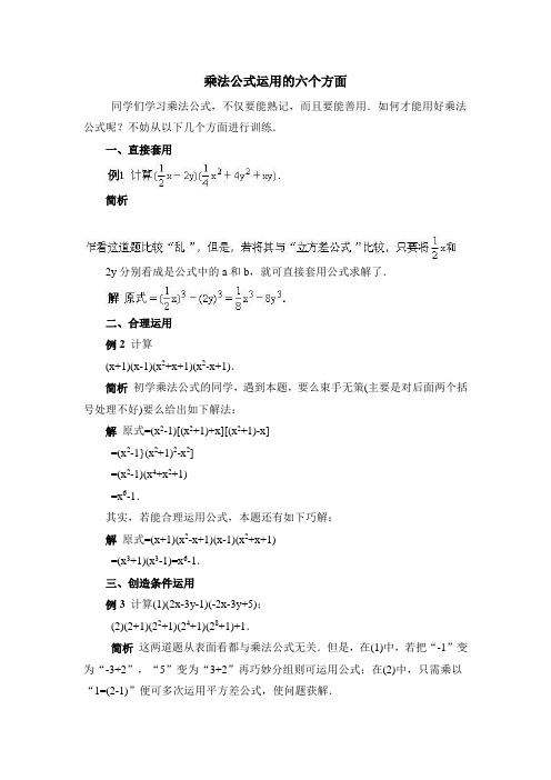 乘法公式运用的六个方面