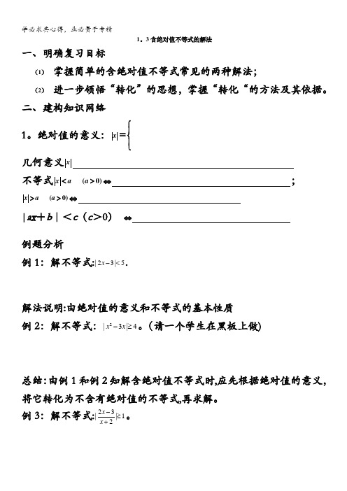 高中数学学案：绝对值不等式的解法