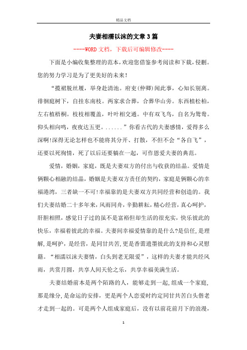 夫妻相濡以沫的文章3篇