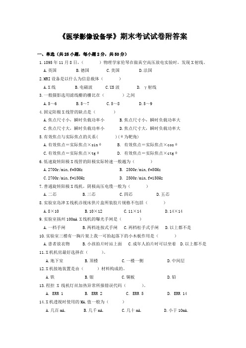 《医学影像设备学》期末考试试卷附答案