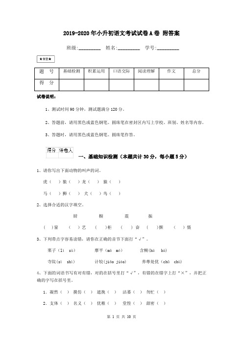 2019-2020年小升初语文考试试卷A卷 附答案
