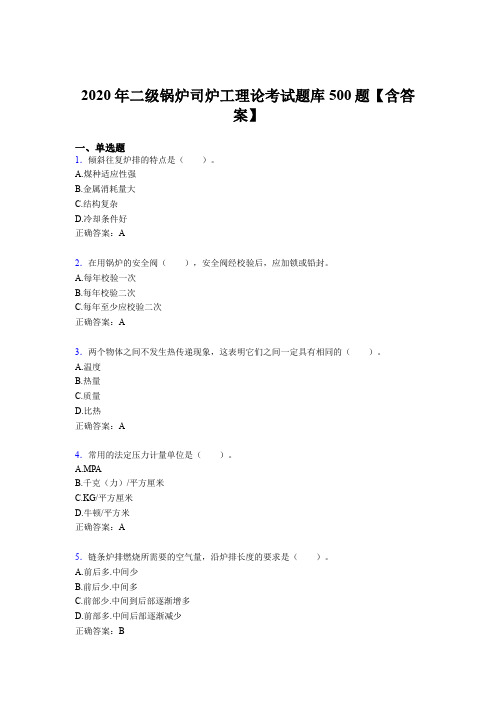 精编新版二级锅炉司炉工理论考试题库500题(含答案)