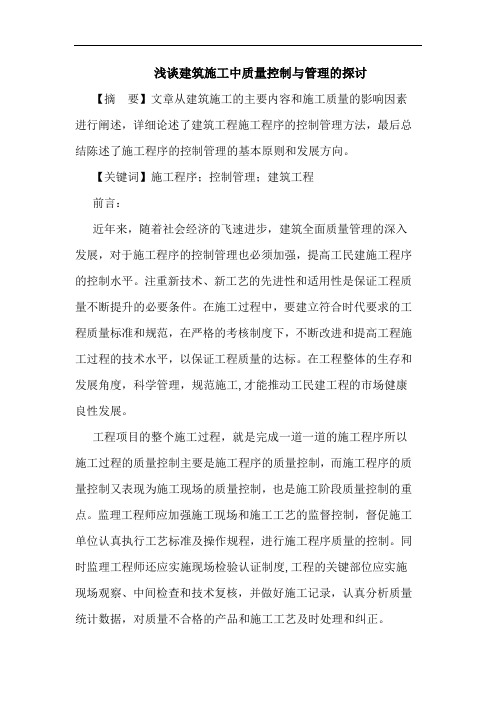 建筑施工中质量控制与管理论文