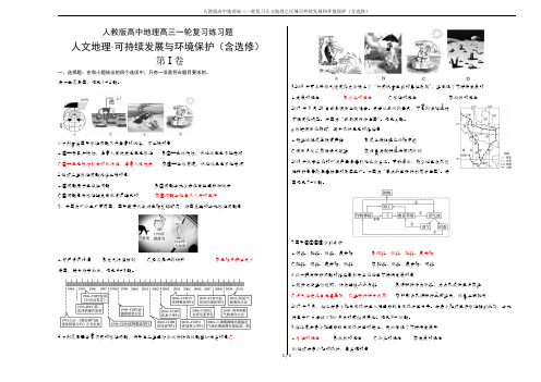 人教版高中地理高三一轮复习人文地理之区域可持续发展和环境保护(含选修)