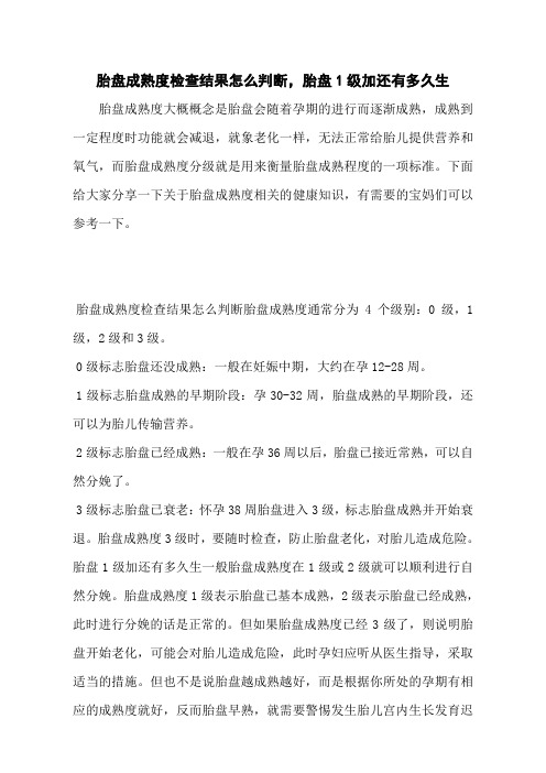 胎盘成熟度检查结果怎么判断,胎盘1级加还有多久生