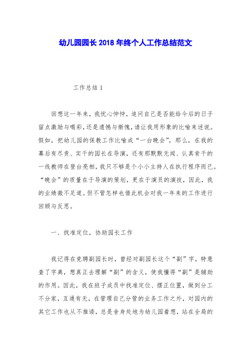幼儿园园长2018年终个人工作总结范文
