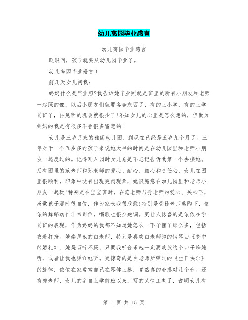 幼儿离园毕业感言